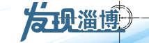 发现淄博